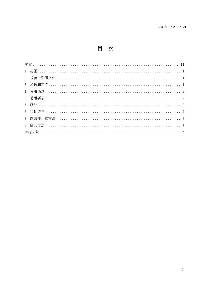 T/CSAE 235-2021 标准预览