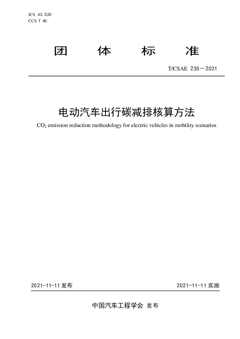 T/CSAE 235-2021 标准预览