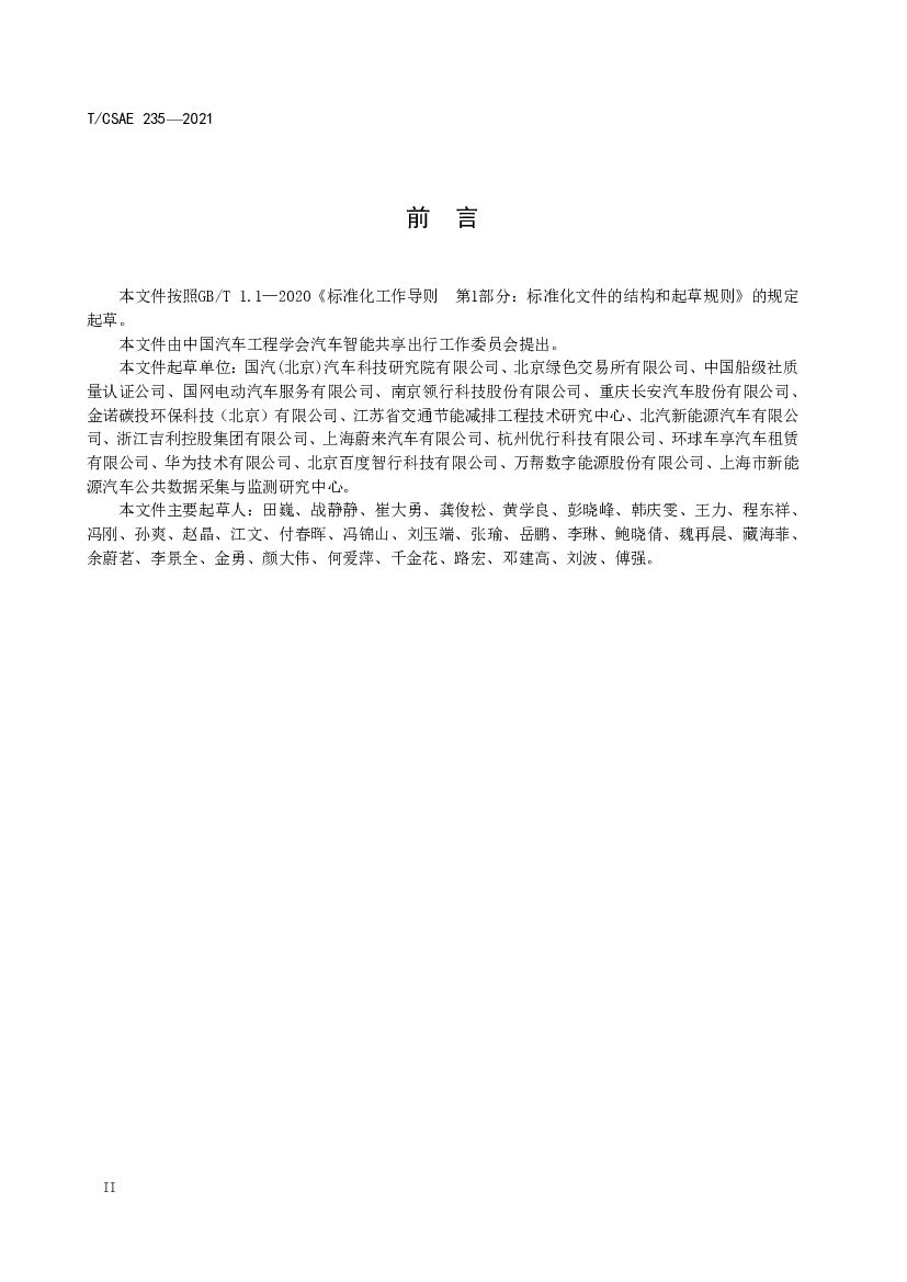 T/CSAE 235-2021 标准预览