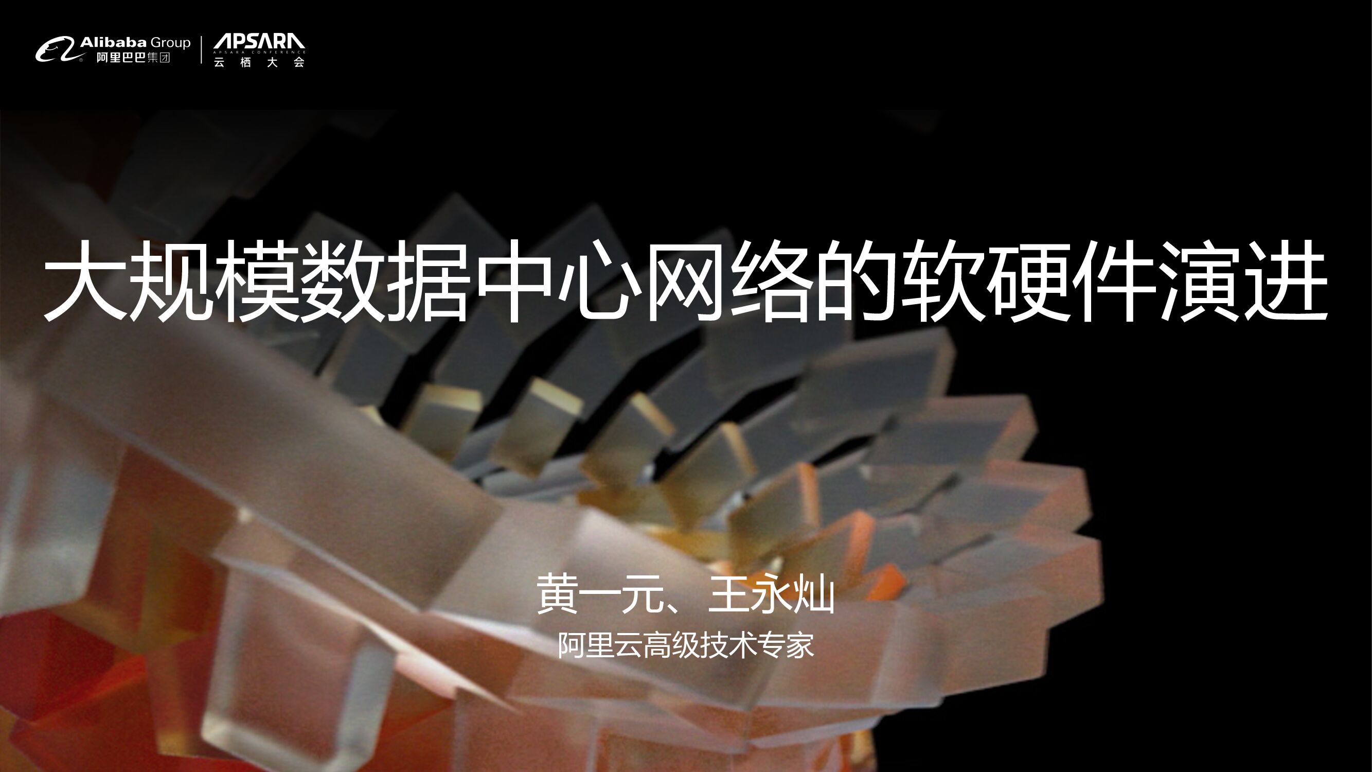 阿里云：大规模数据中心网络的软硬件演进