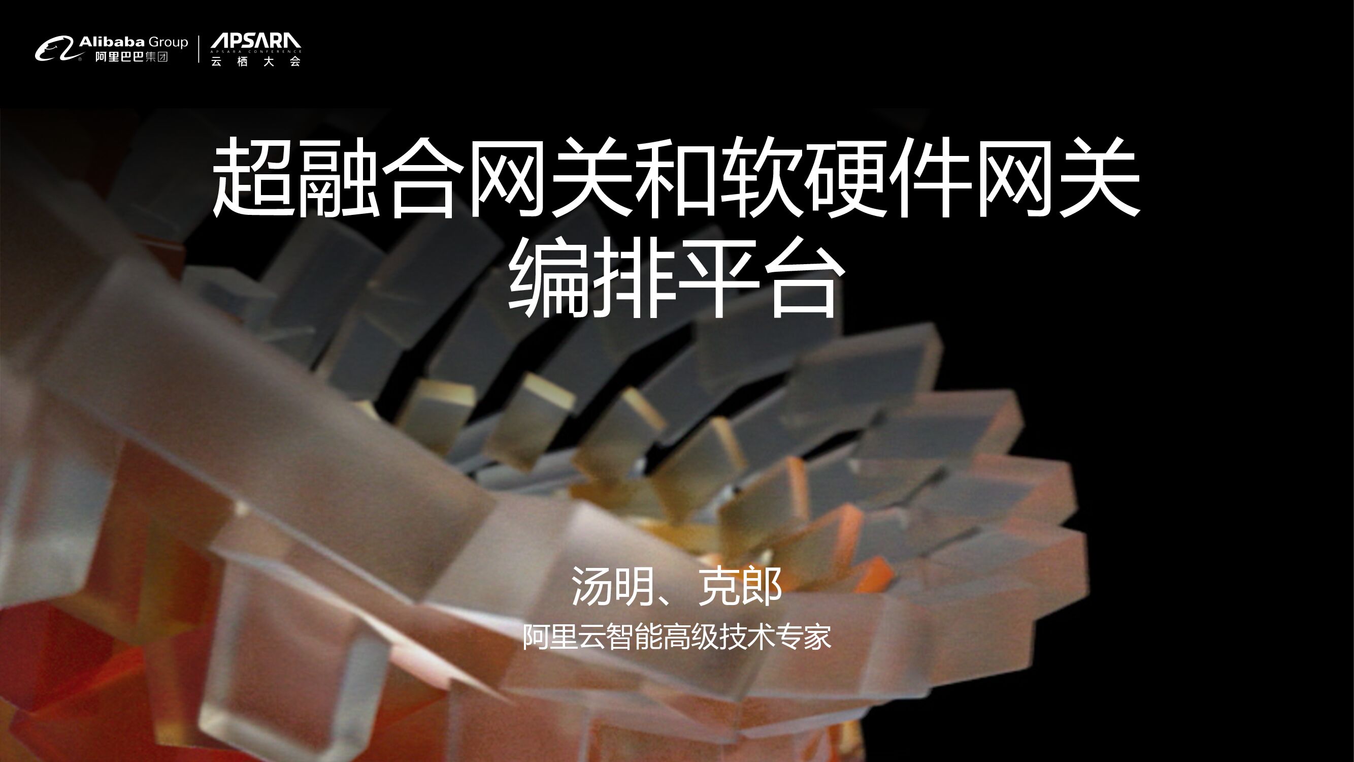 阿里云：超融合网关和软硬件网关编排平台