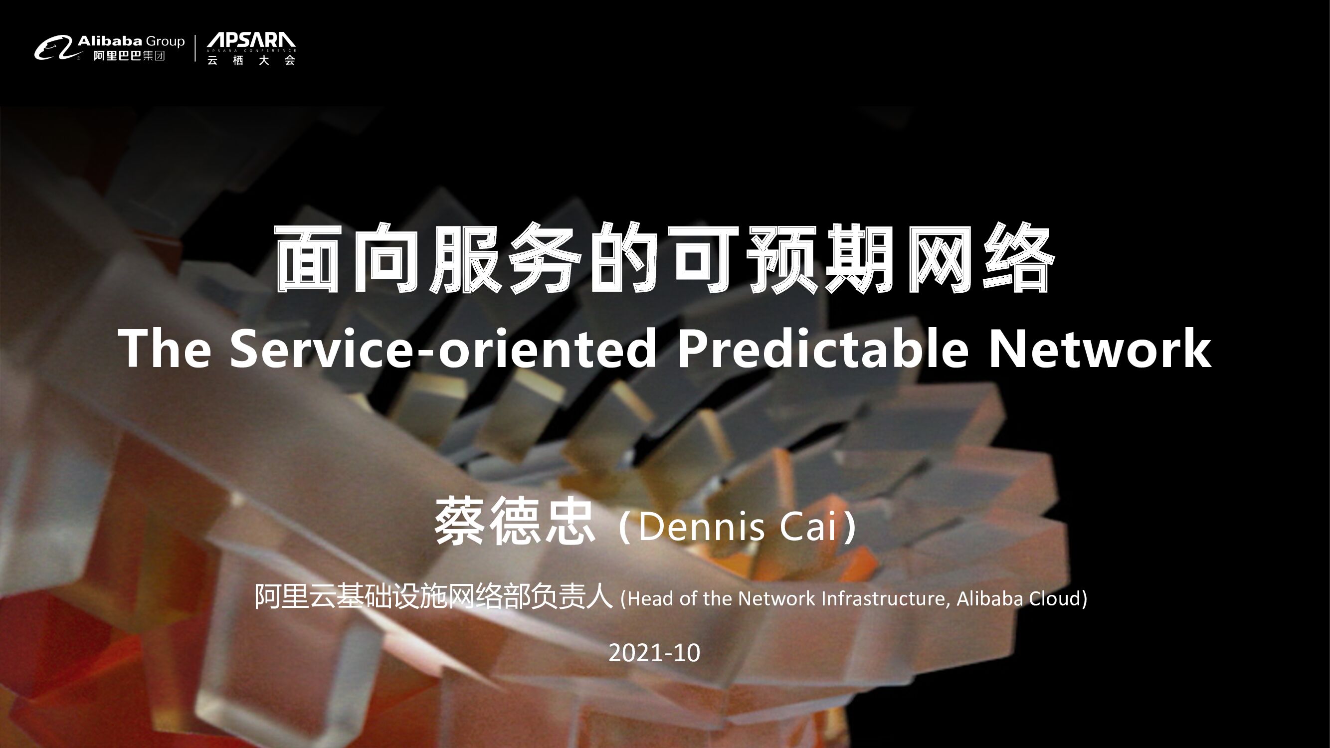 阿里云：面向服务的可预期网络