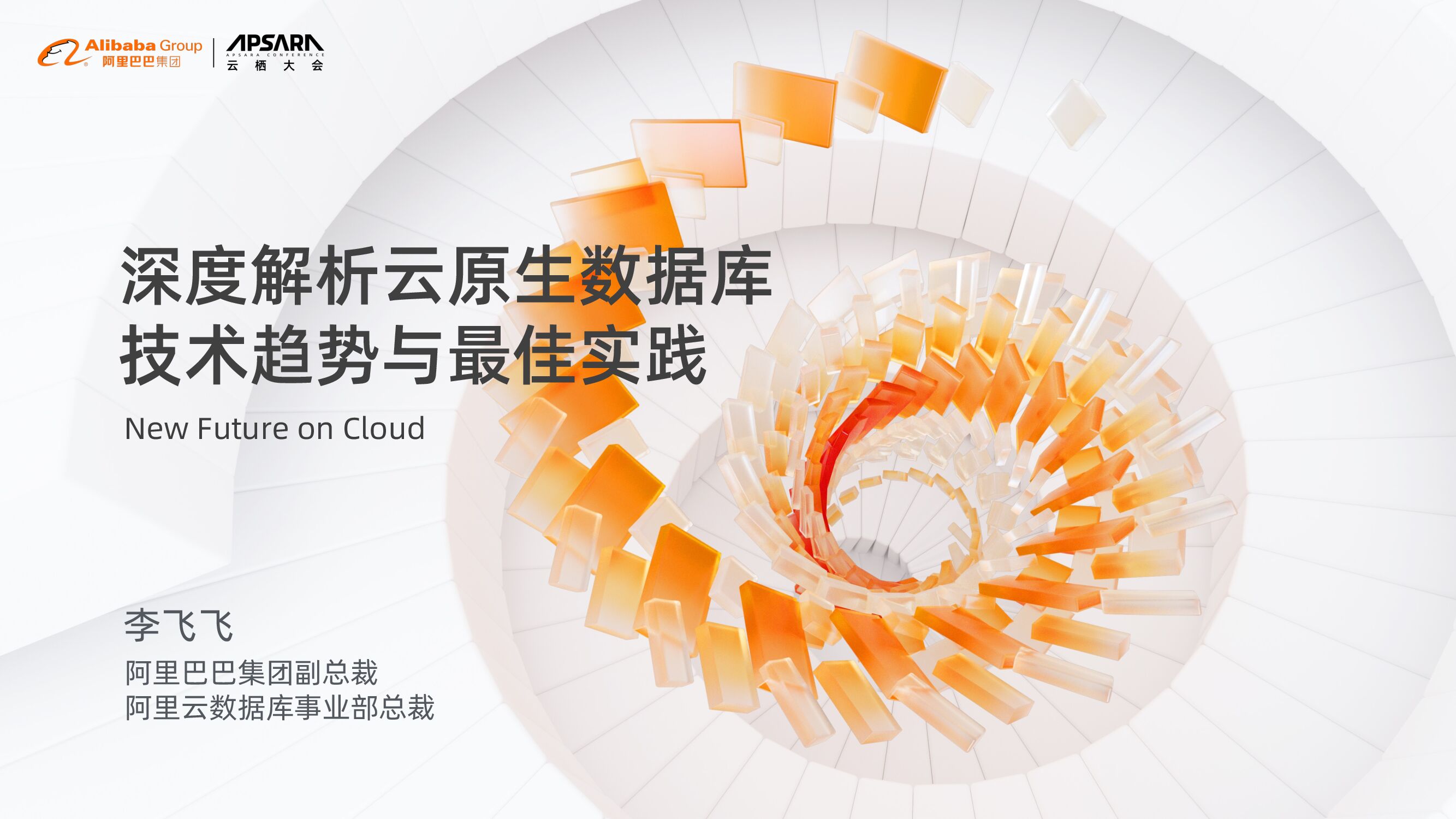 阿里巴巴：深度解析云原生数据库技术趋势与最佳实践