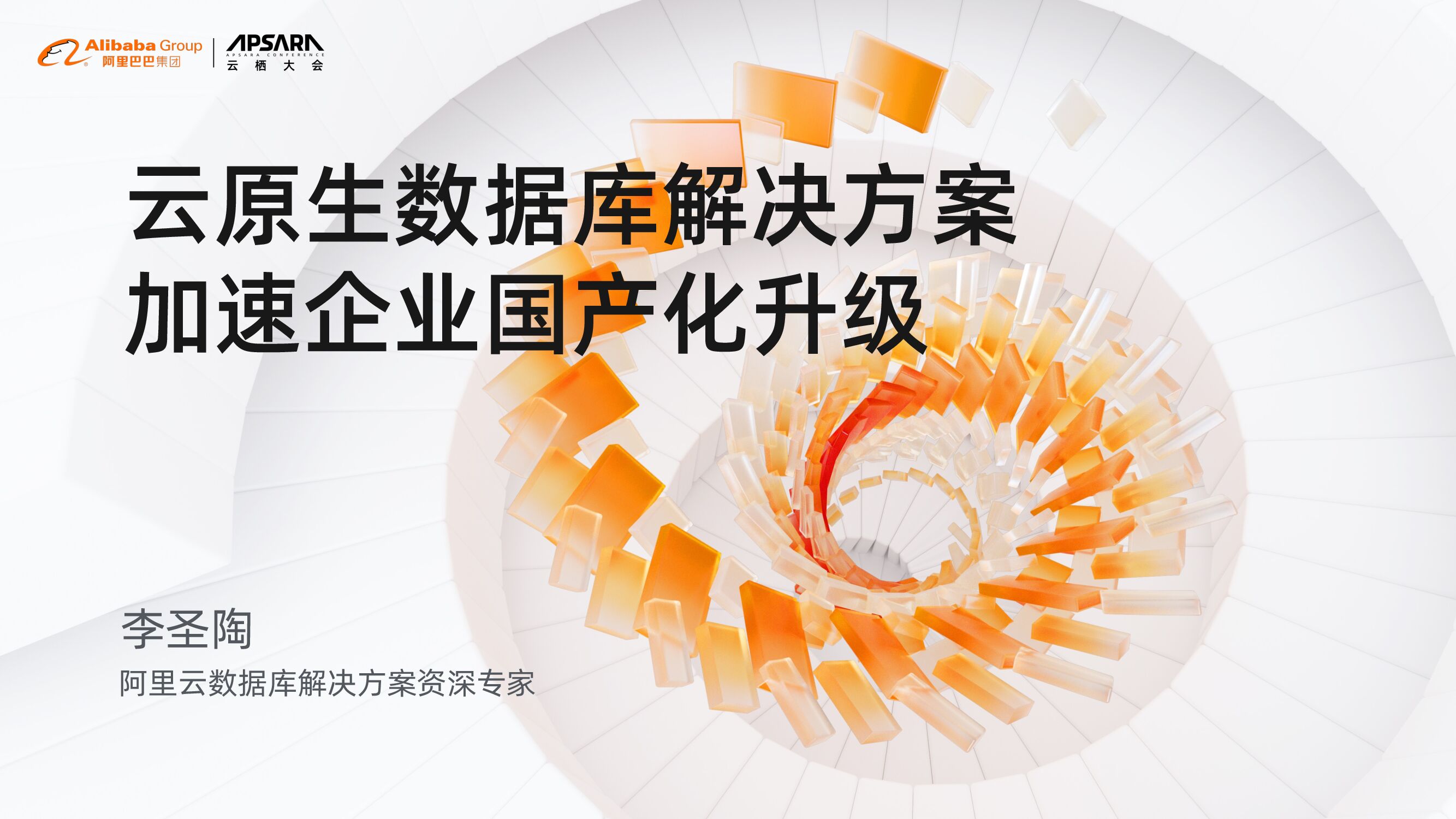 阿里云：云原生数据库解决方案加速企业国产化升级