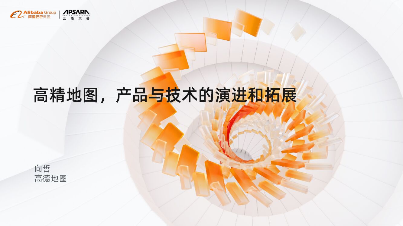 高德：高精地图，产品与技术的演进和拓展