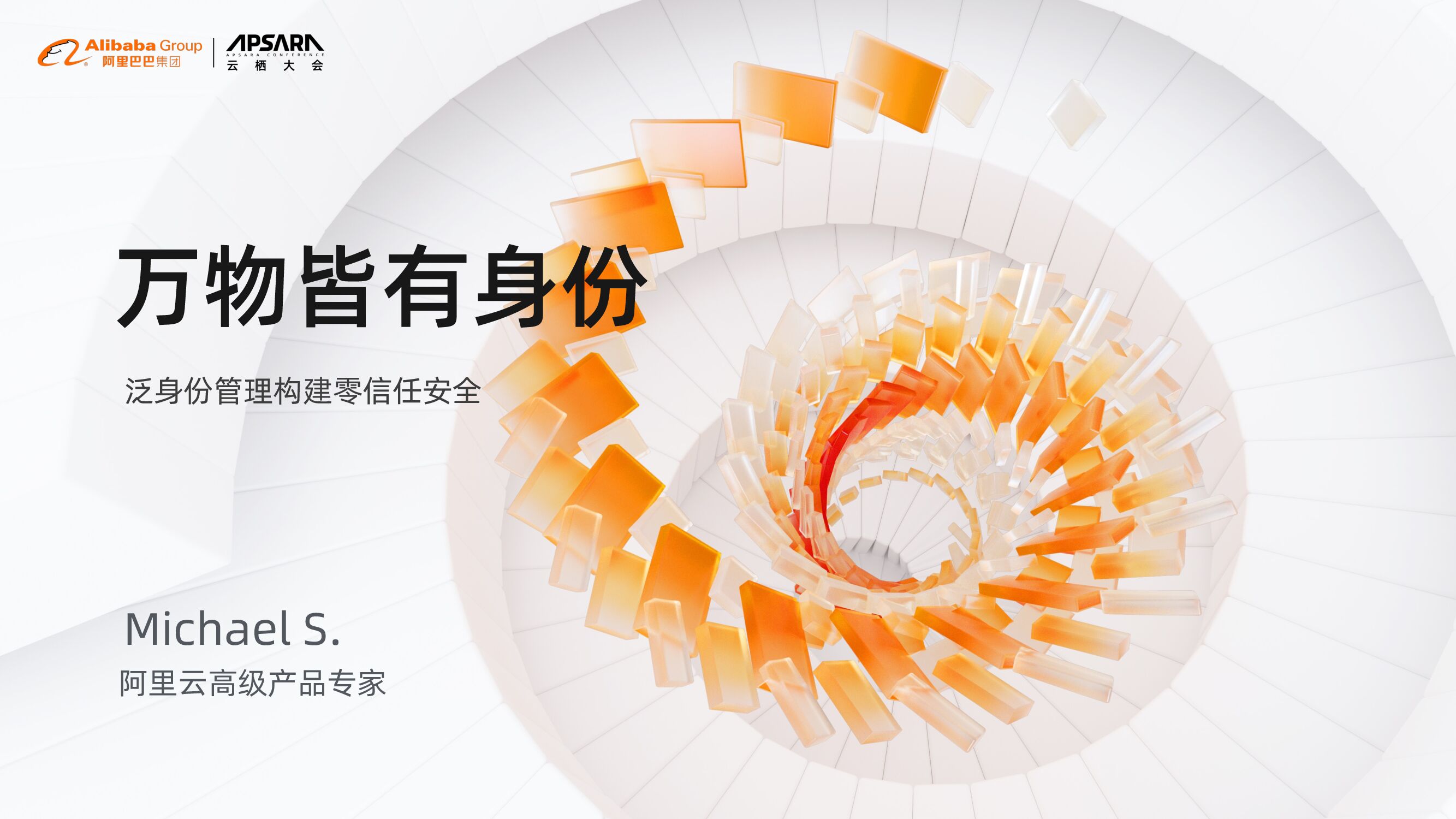 阿里云：万物皆有身份