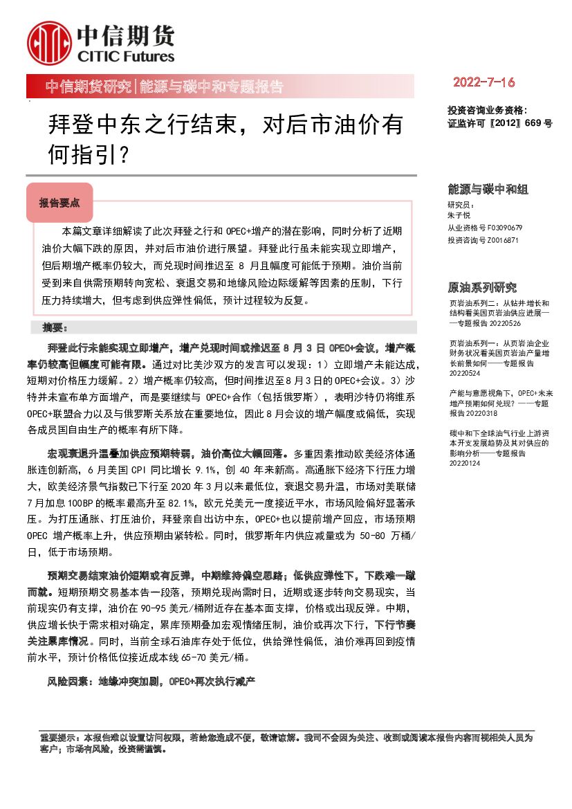 中信期货：能源与<em>碳中和</em>专题报告：拜登中东之行结束，对后市油价有何指引？ 海报
