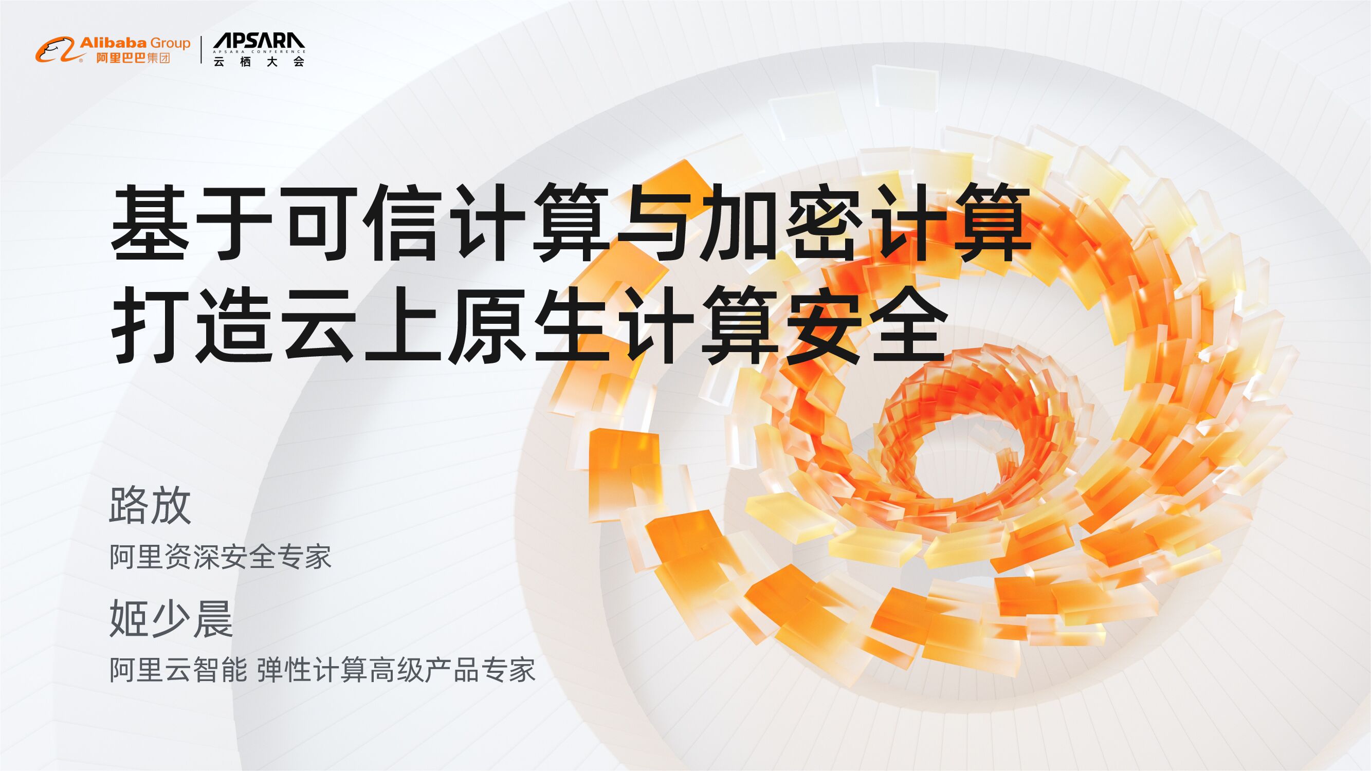 阿里云：基于可信计算与加密计算 打造云上原生计算安全