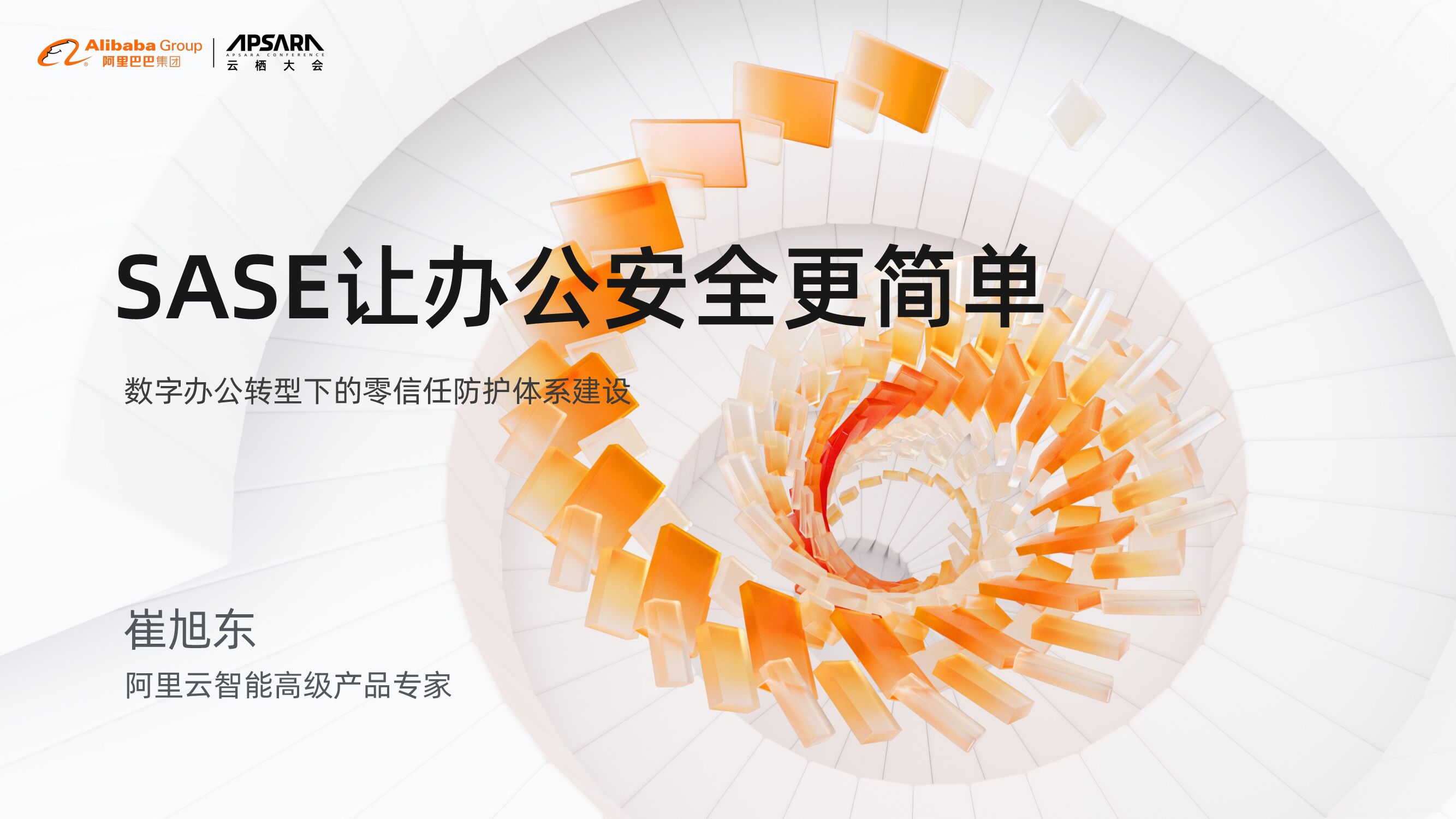阿里云：SASE让数字办公更简单