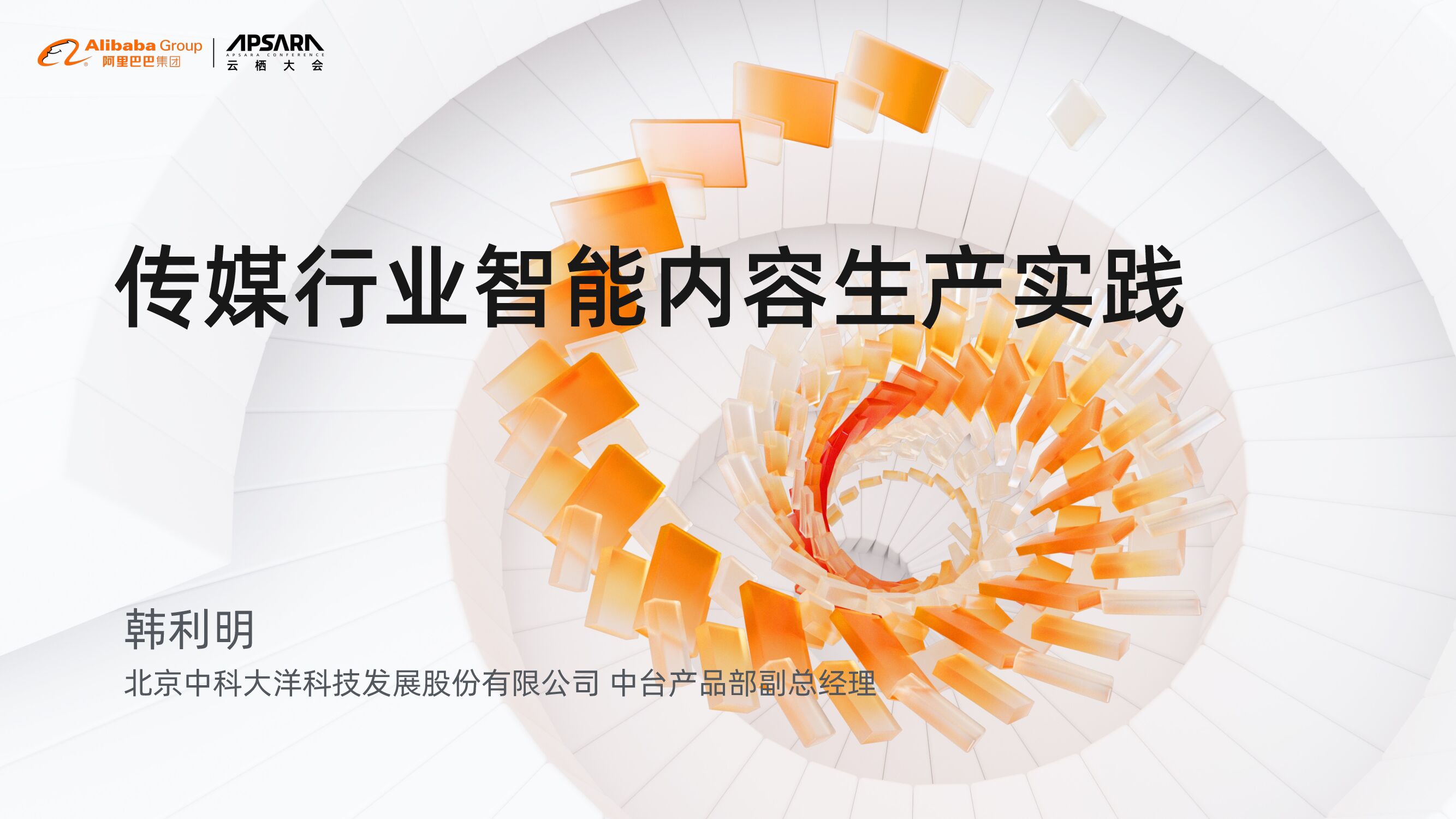 中科大洋：传媒行业智能内容生产实践