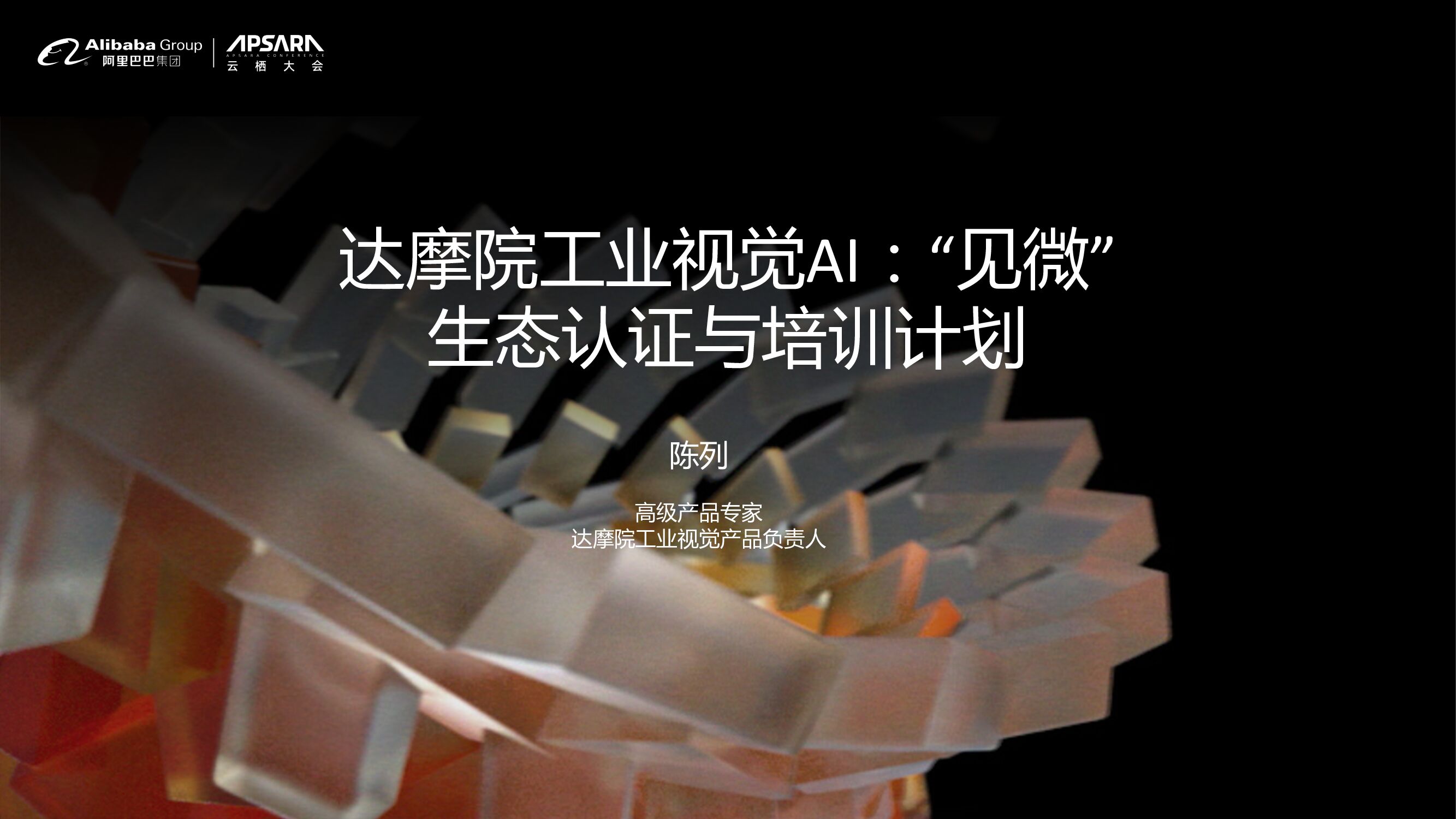 达摩院：工业视觉AI见微生态认证与培训计划