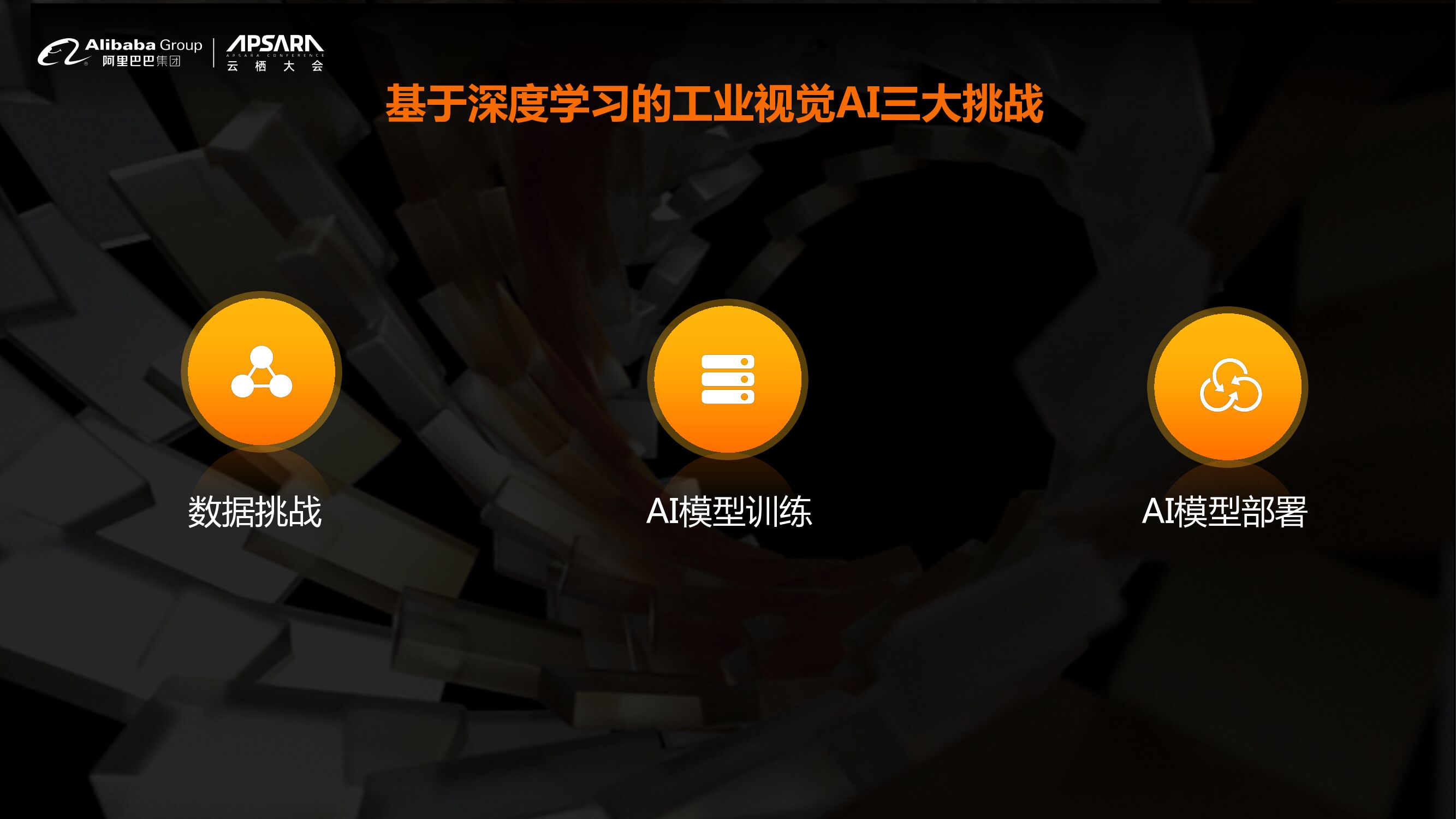 达摩院：“见微”工业视觉智能孵化器_第6页