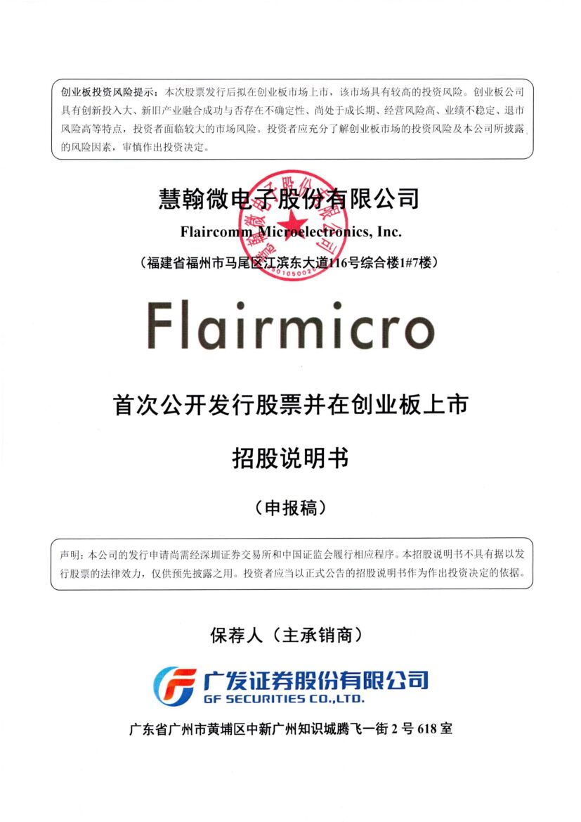 慧翰股份创业板IPO上市招股说明书：董事长隋榕华2021年薪酬82.27万