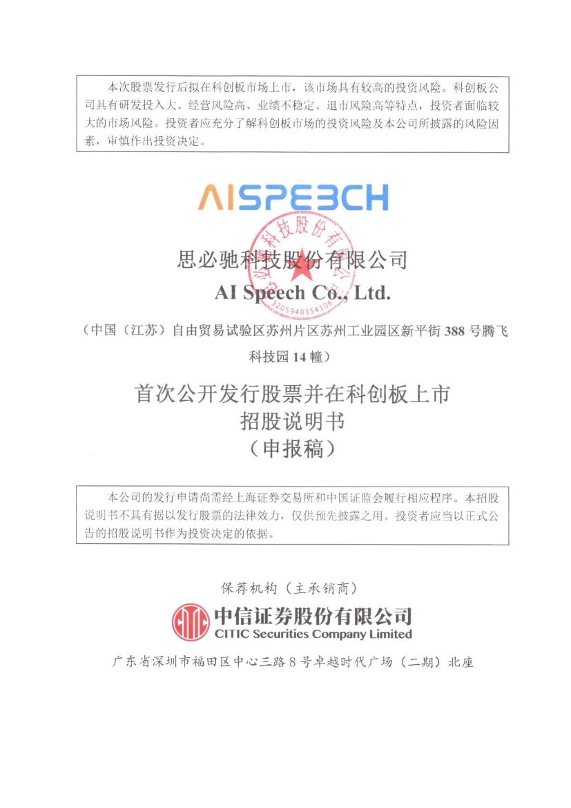 思必驰科创板IPO上市招股说明书：阿里巴巴持股13%