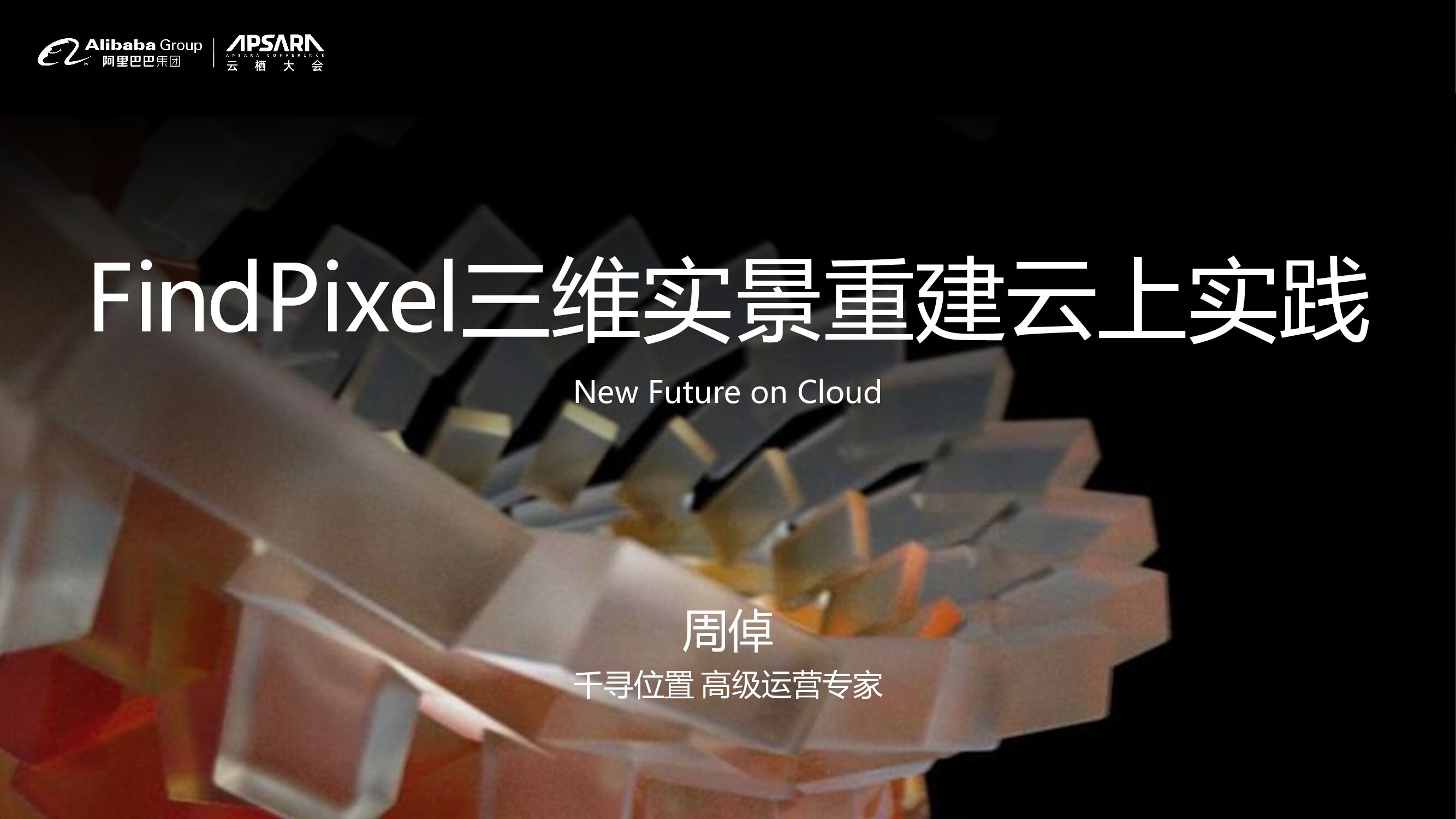 千寻位置：FindPixel三维实景重建云上实践