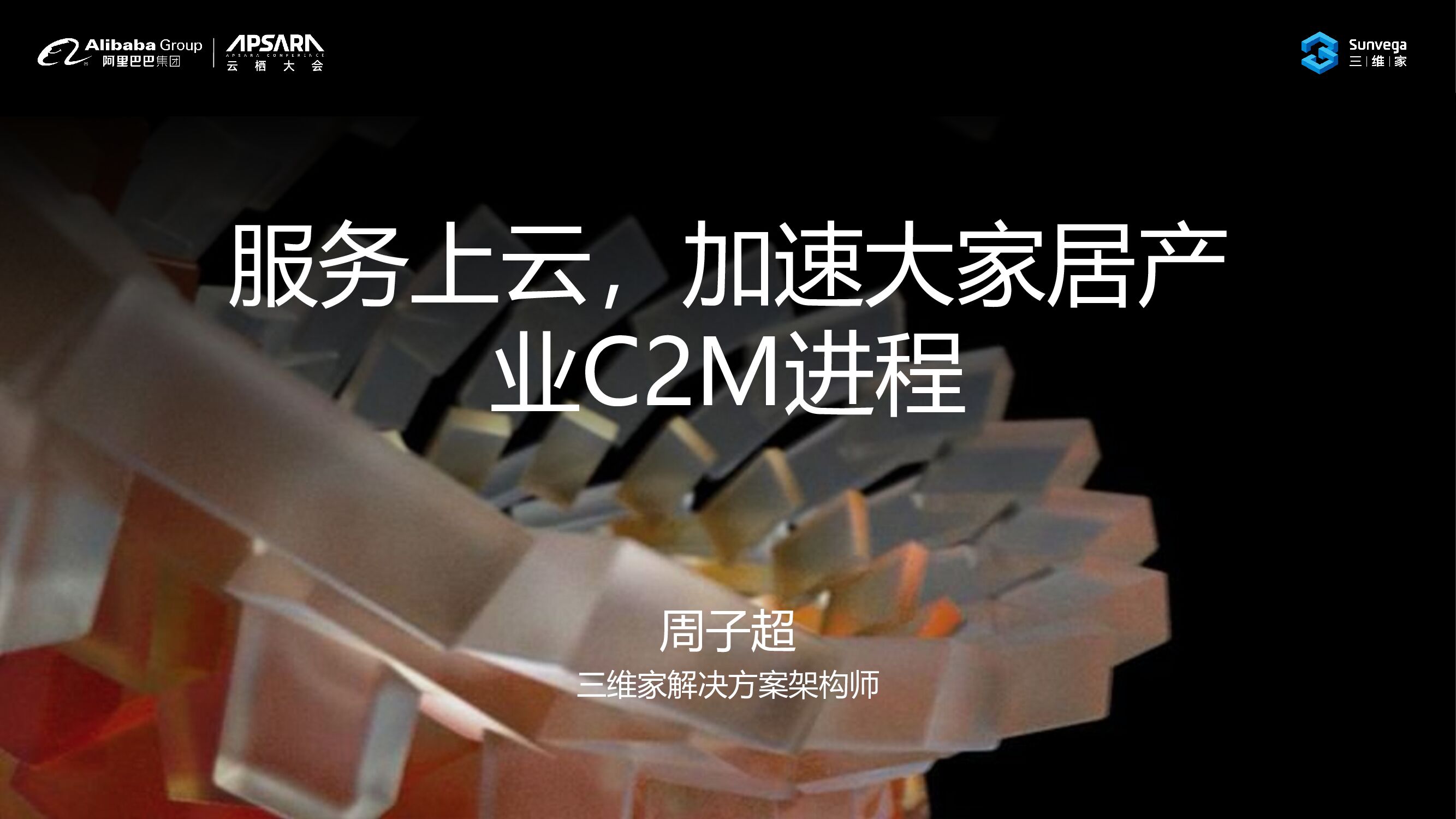 三维家：服务上云加速大家居产业C2M进程