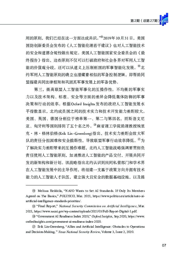 清华大学战略与安全研究中心：北约推进人工智能战略：挑战与任务_第9页