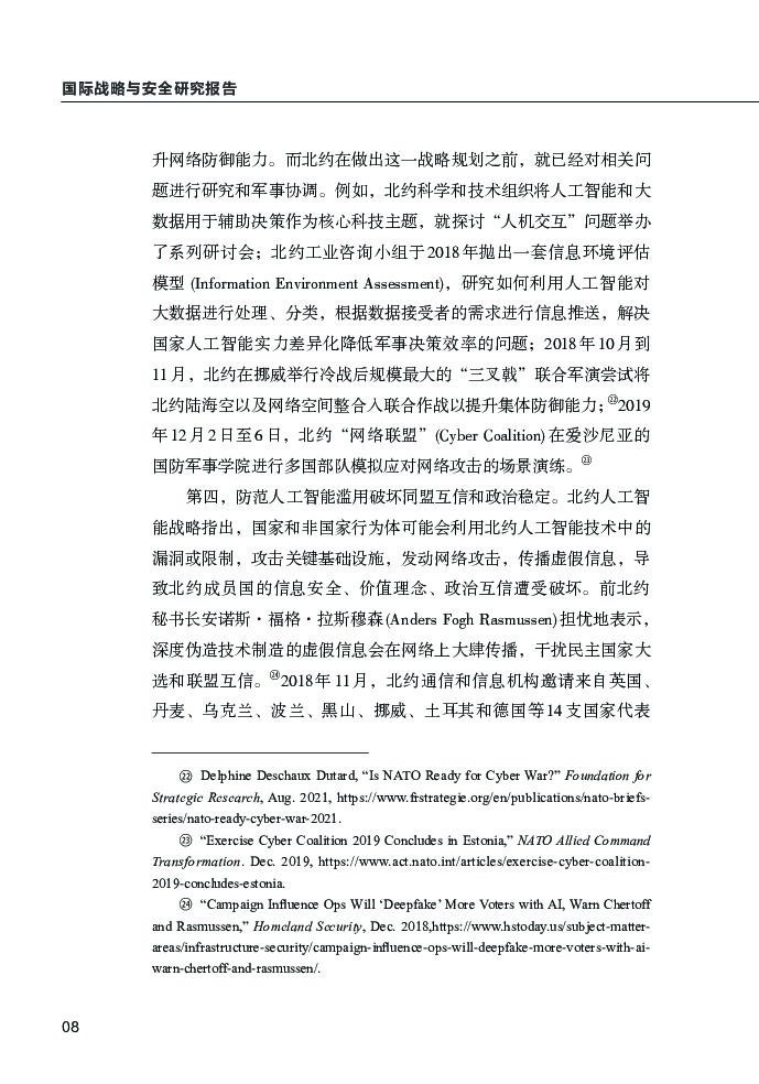 清华大学战略与安全研究中心：北约推进人工智能战略：挑战与任务_第10页