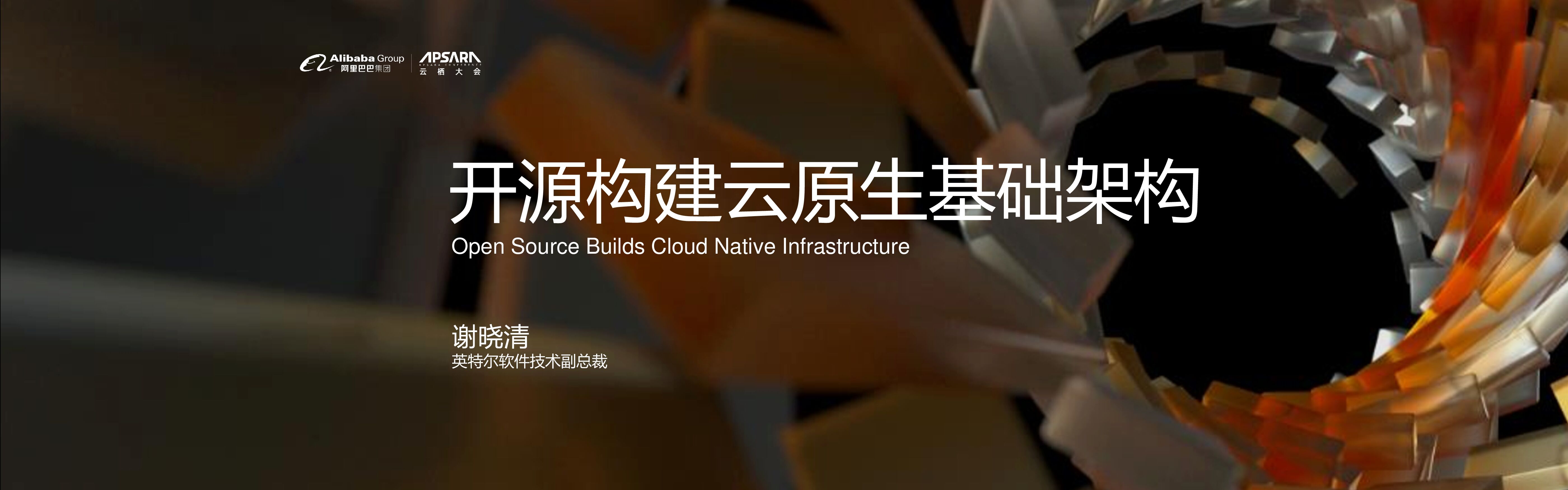 英特尔：开源构建云原生基础架构