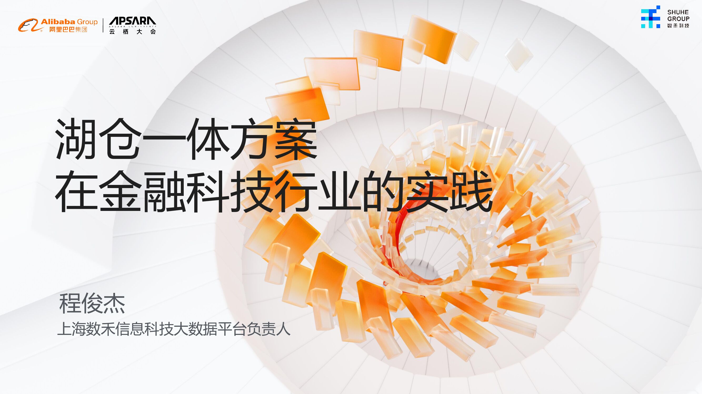 数禾科技：湖仓一体方案在金融科技的实践