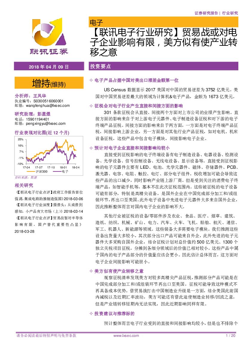 联讯证券：【联讯电子行业研究】贸易战或对电子企业影响有限，美方似有使产业转移之意
