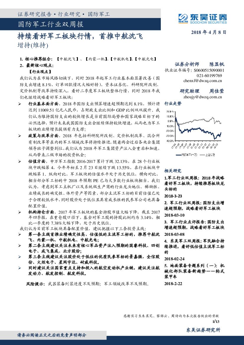 东吴证券：国防军工行业双周报：持续看好军工板块行情，首推中航沈飞