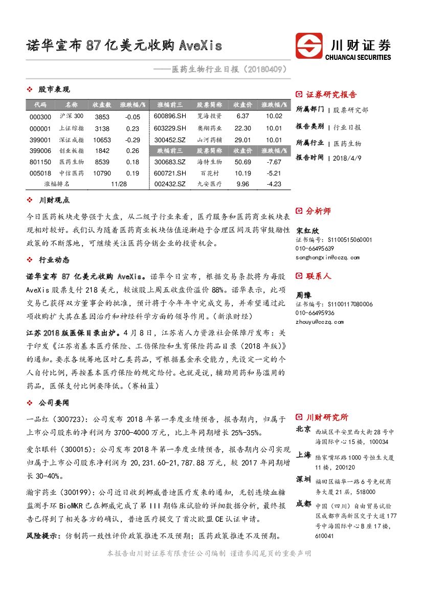 川财证券：医药生物行业日报：诺华宣布87亿美元收购AveXis