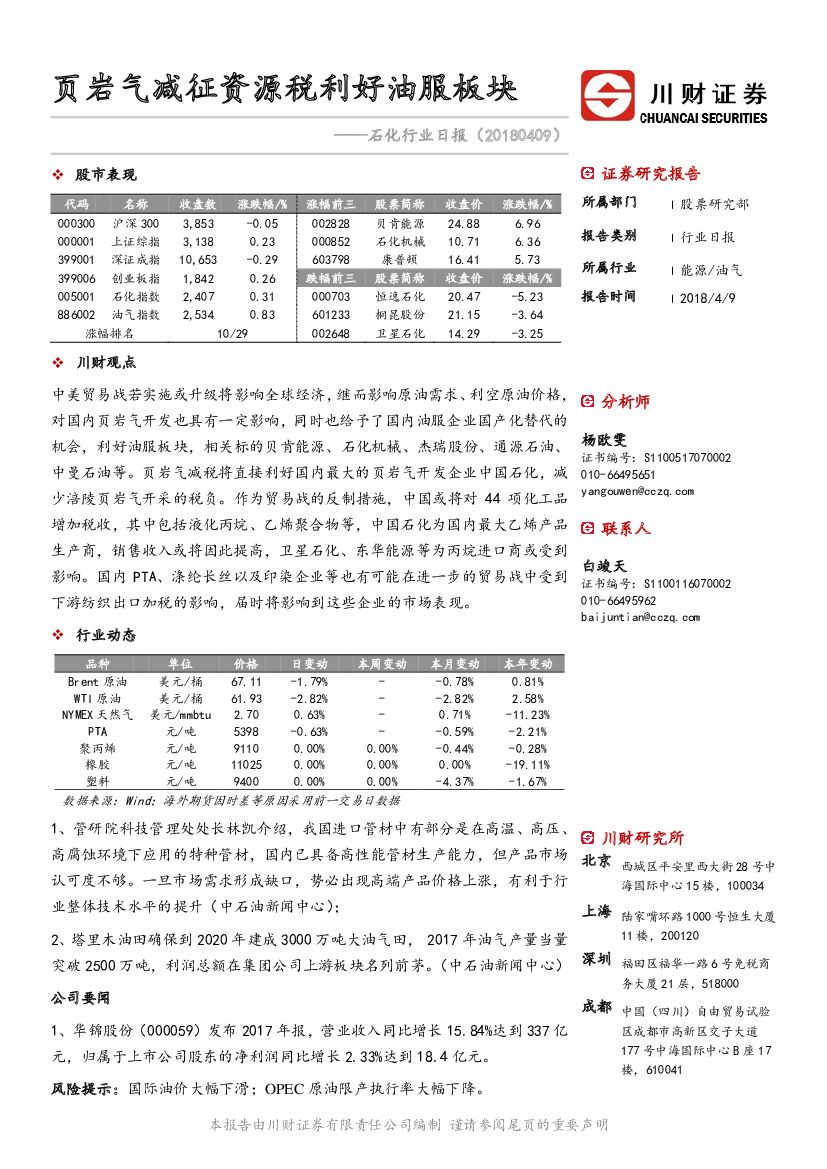 川财证券：石化行业日报：页岩气减征资源税利好油服板块