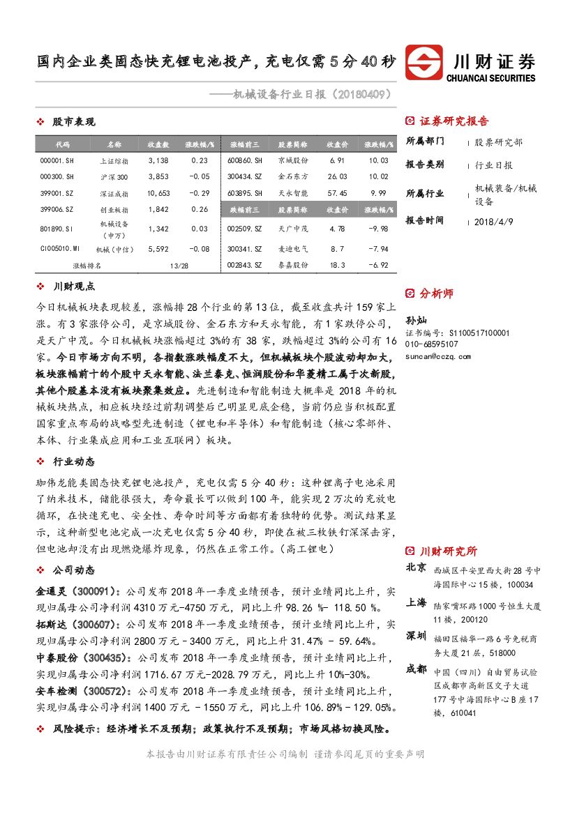 川财证券：机械设备行业日报：国内企业类固态快充锂电池投产，充电仅需5分40秒