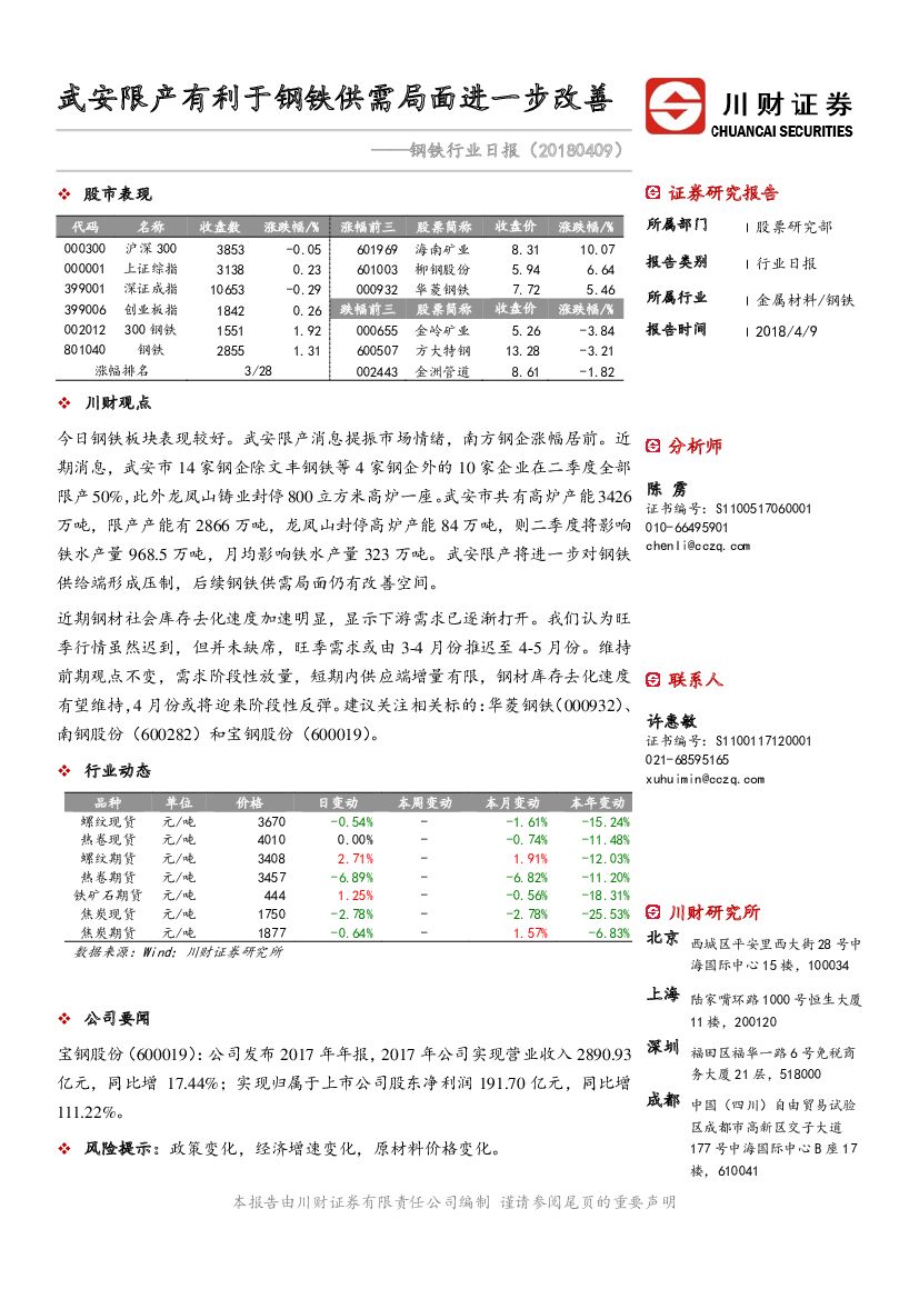 川财证券：钢铁行业日报：武安限产有利于钢铁供需局面进一步改善