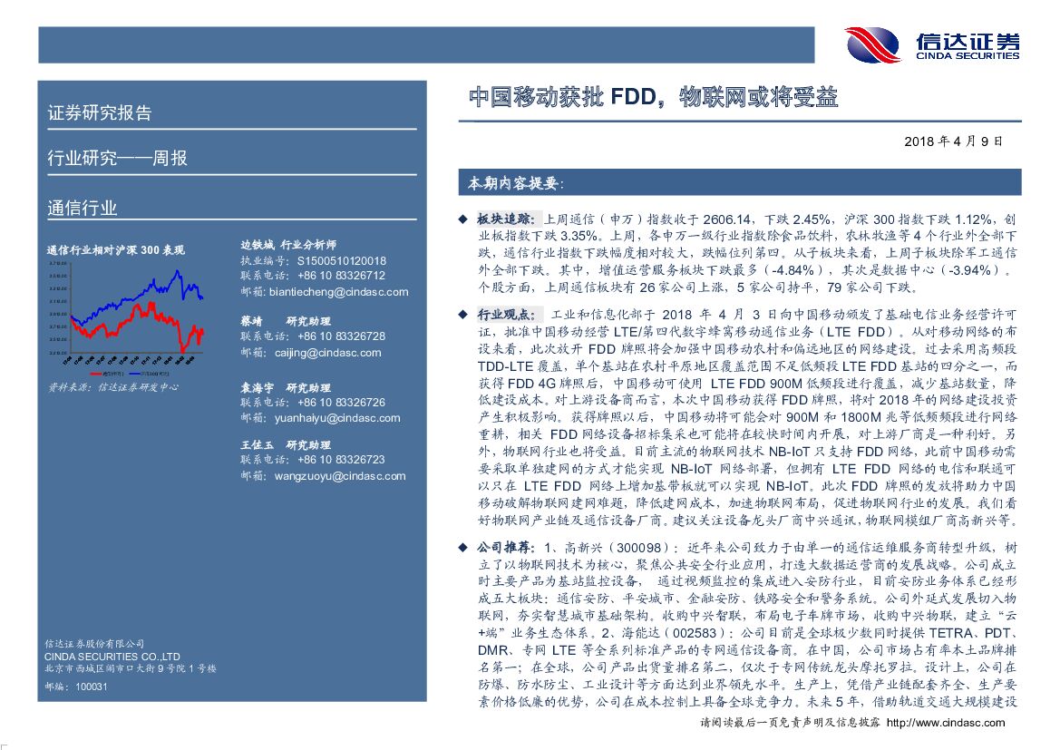 信达证券：通信行业周报：中国移动获批FDD，物联网或将受益