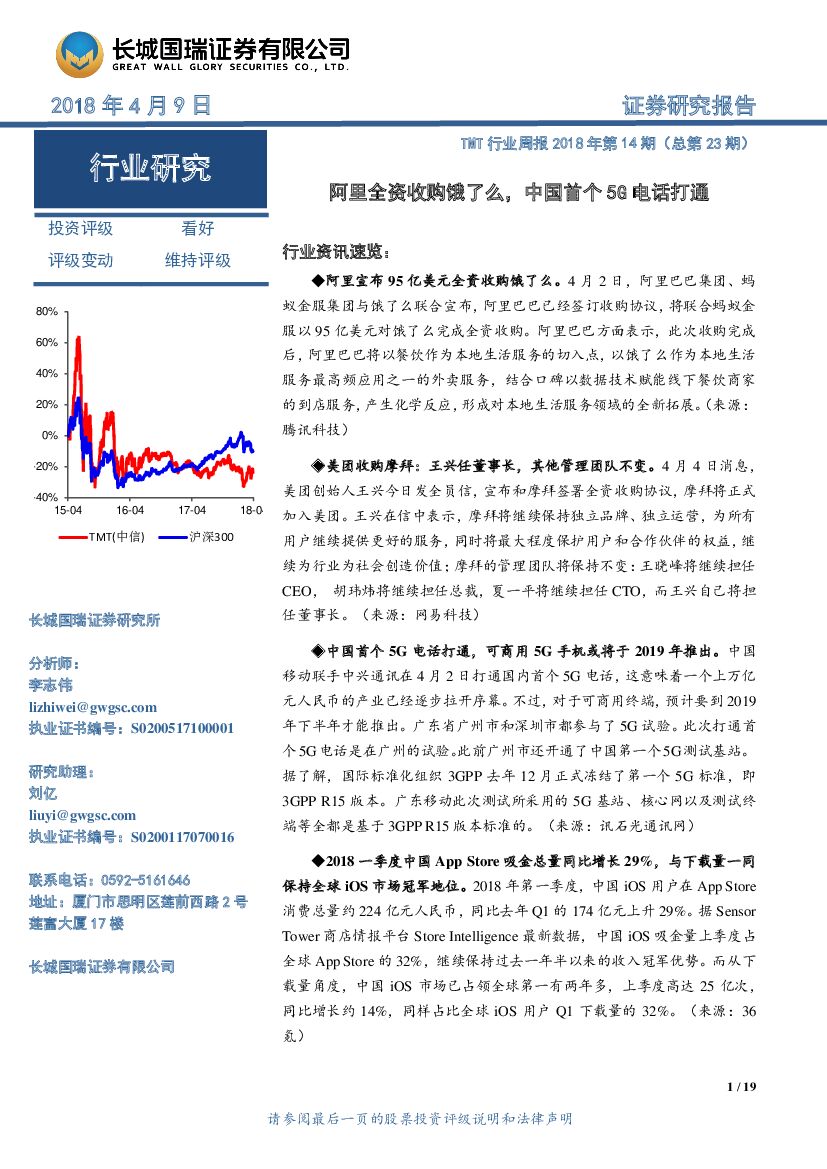 长城国瑞证券：TMT行业周报：阿里全资收购饿了么，中国首个5G电话打通