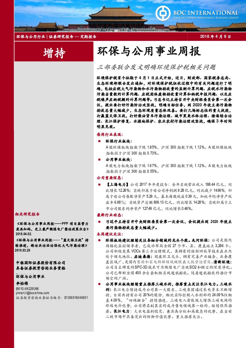 中银国际：环保与公用事业周报：三部委联合发文明确环境保护税相关问题