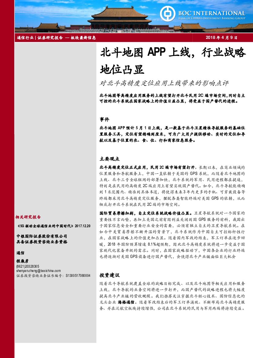 中银国际：对北斗高精度定位应用上线带来的影响点评：北斗地图APP上线，行业战略地位凸显