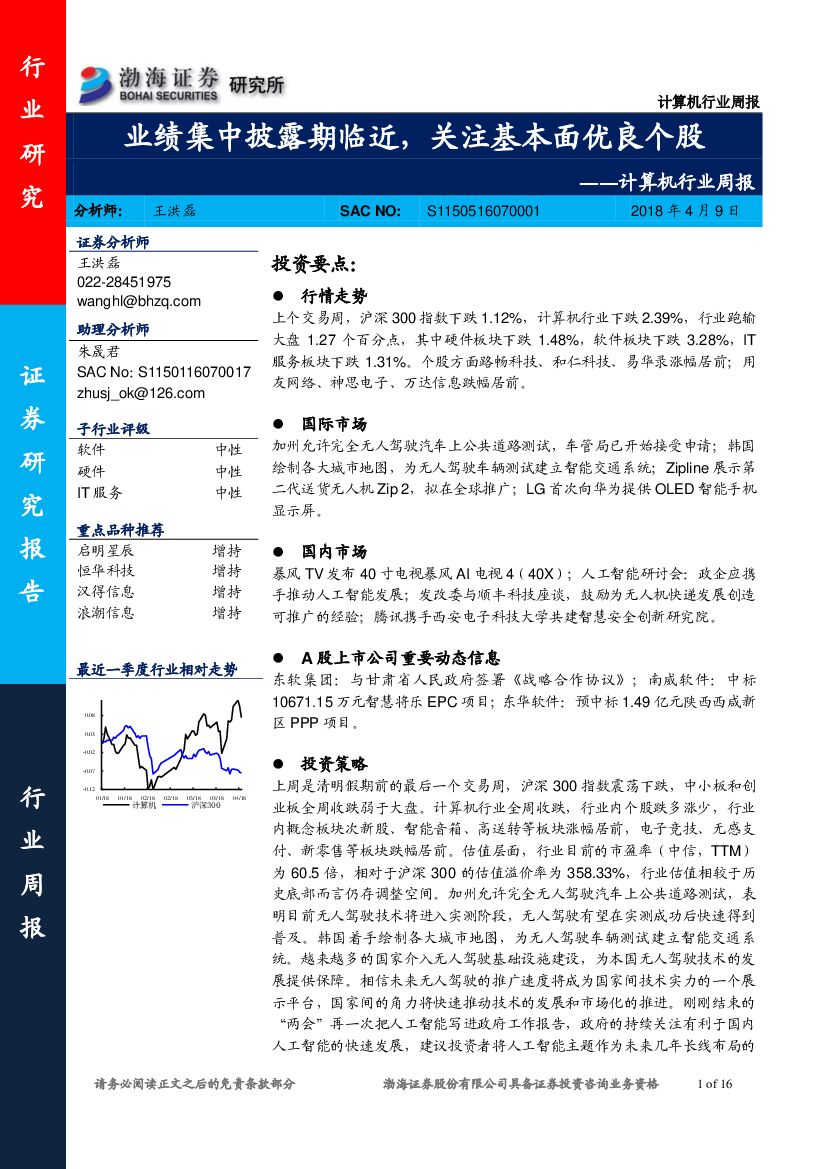 渤海证券：计算机行业周报：业绩集中披露期临近，关注基本面优良个股