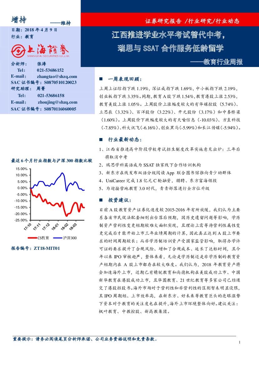 上海证券：教育行业周报：江西推进学业水平考试替代中考，瑞思与SSAT合作服务低龄留学