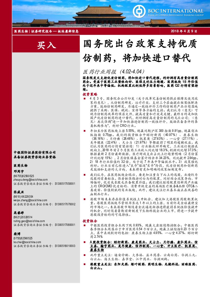 中银国际：医药行业周报：国务院出台政策支持优质仿制药，将加快进口替代