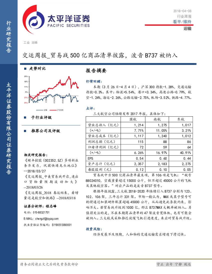 太平洋证券：交运周报：贸易战500亿商品清单披露，波音B737被纳入