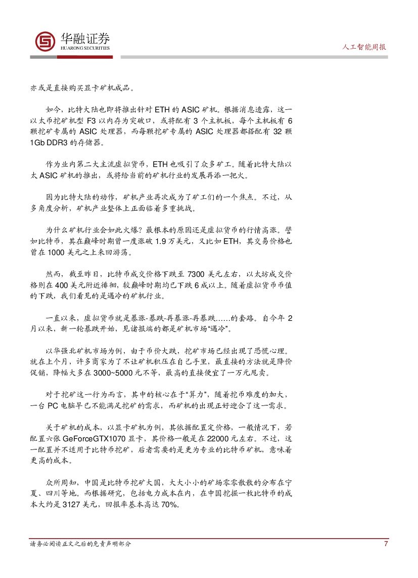 华融证券：人工智能：周报-腾讯无人车首次露面_第7页