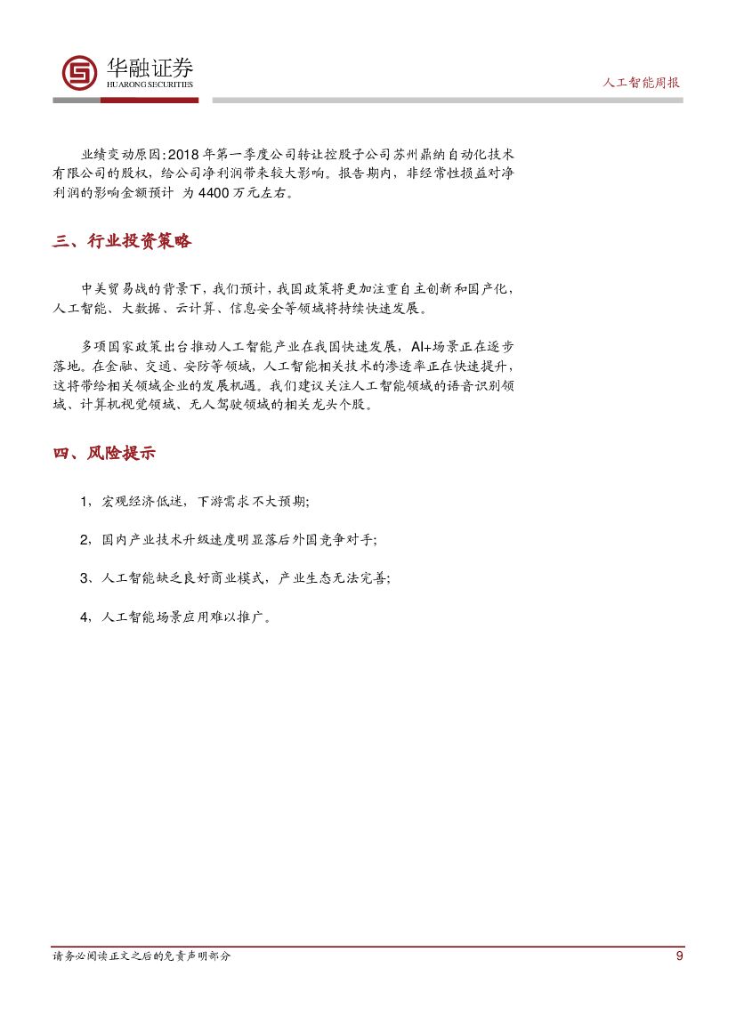 华融证券：人工智能：周报-腾讯无人车首次露面_第9页