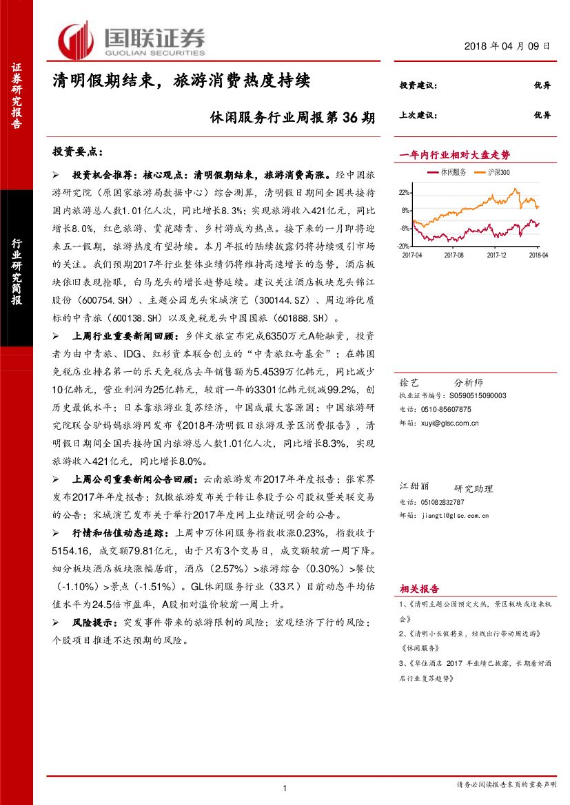 国联证券：休闲服务行业周报第36期：清明假期结束，旅游消费热度持续