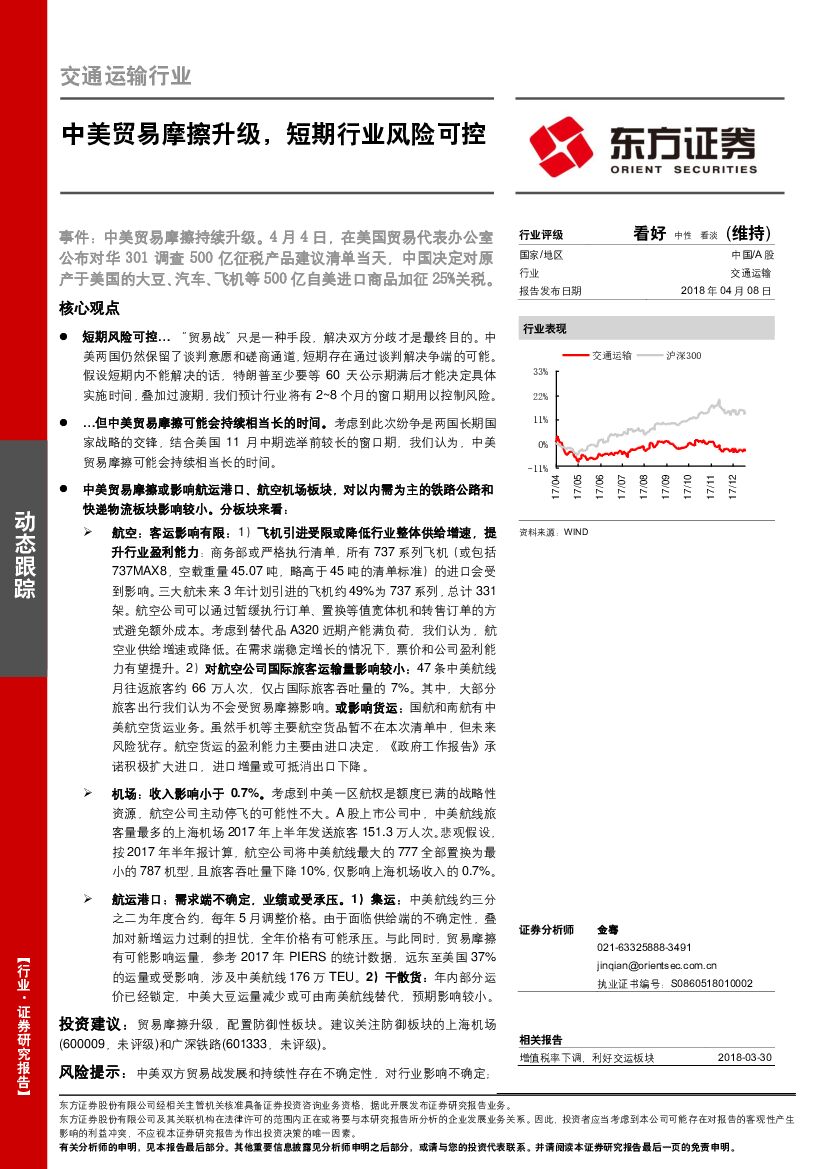 东方证券：交通运输：中美贸易摩擦升级，短期行业风险可控