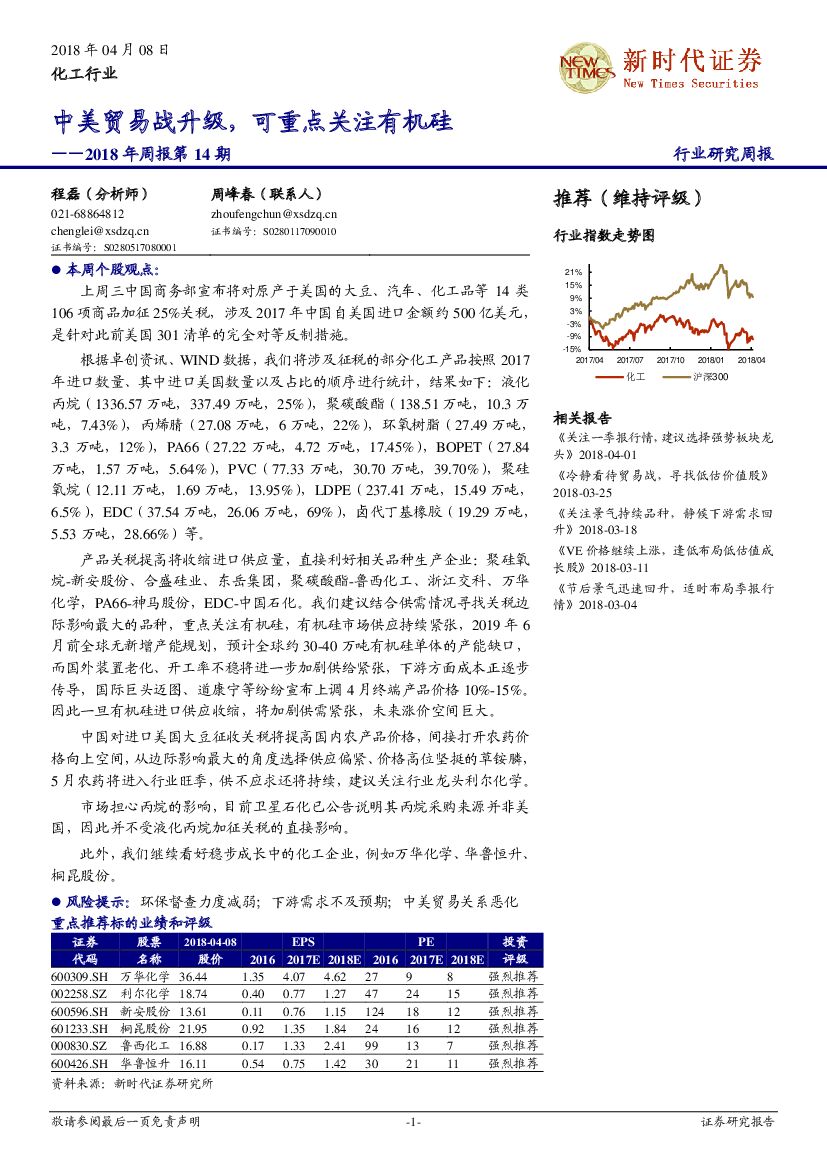 新时代证券：化工行业2018 年周报第14期：中美贸易战升级，可重点关注有机硅