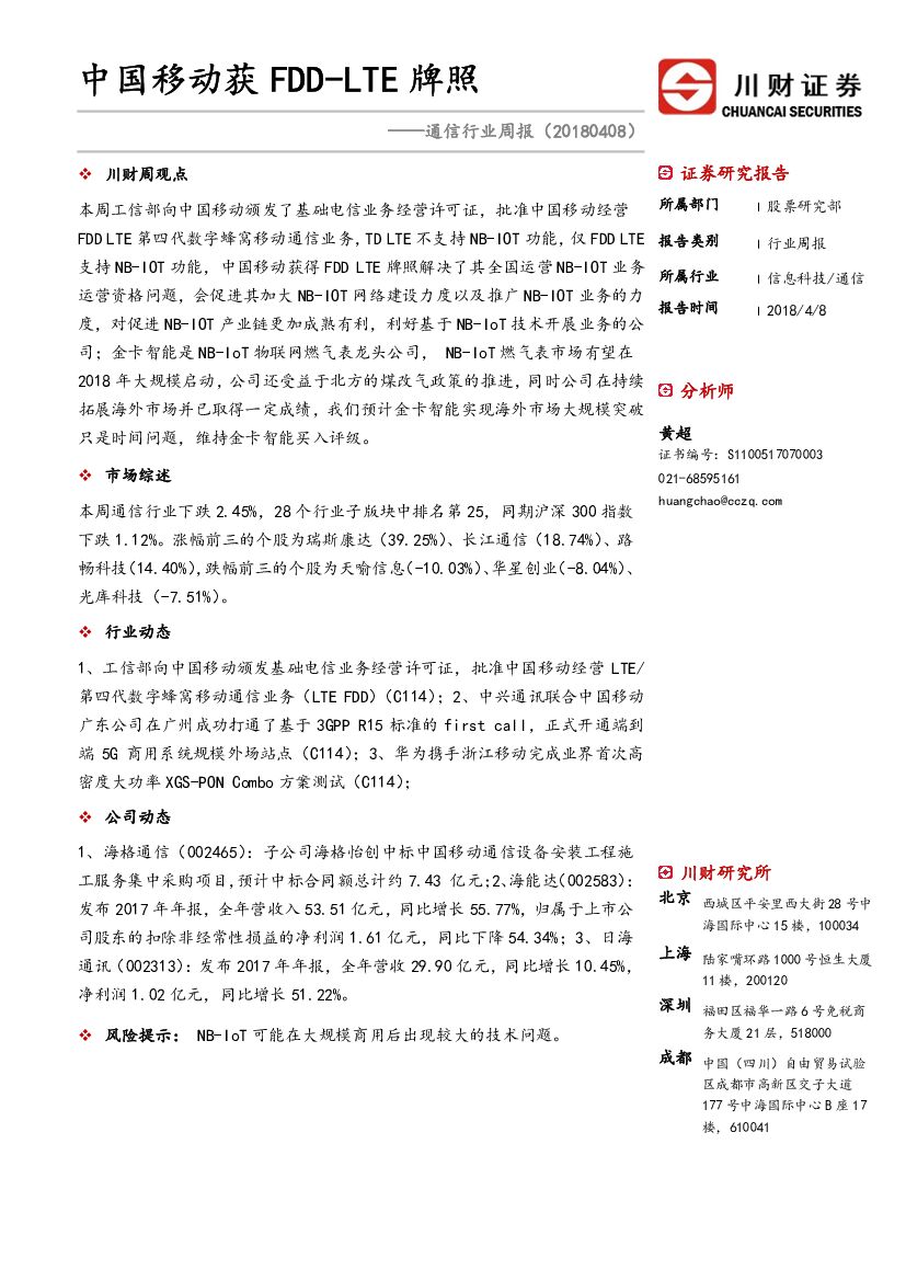川财证券：通信行业周报：中国移动获FDD-LTE牌照