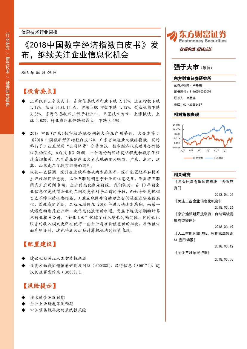 东方财富证券：信息技术行业周报：《2018中国数字经济指数白皮书》发布，继续关注企业信息化机会