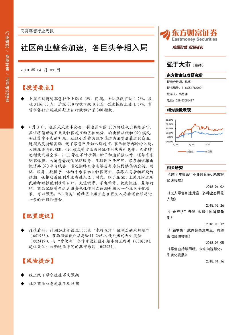 东方财富证券：商贸零售行业周报：社区商业整合加速，各巨头争相入局