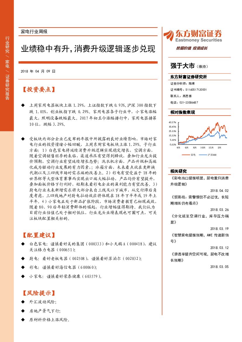 东方财富证券：家电行业周报：业绩稳中有升，消费升级逻辑逐步兑现
