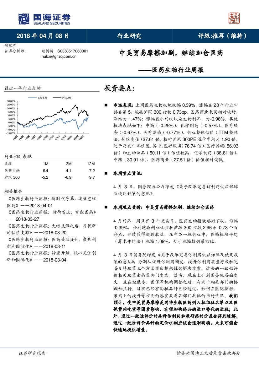 国海证券：医药生物行业周报：中美贸易摩擦加剧，继续加仓医药