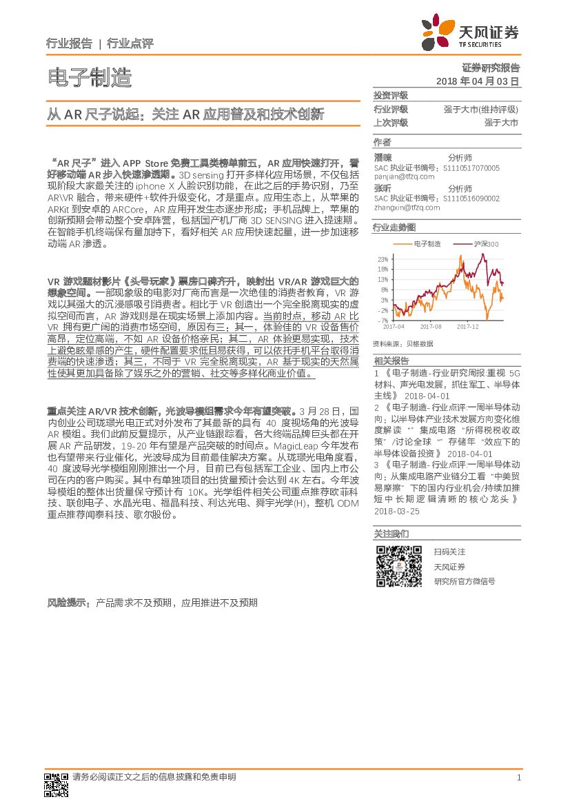 天风证券：电子制造行业点评：从<em>AR</em>尺子说起：关注<em>AR</em>应用普及和技术创新 海报