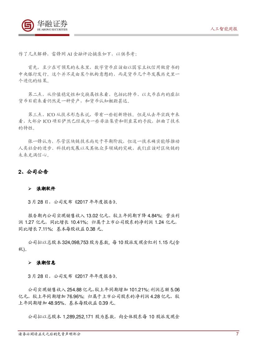 华融证券：人工智能：周报-紫光集团发布紫光云战略_第7页